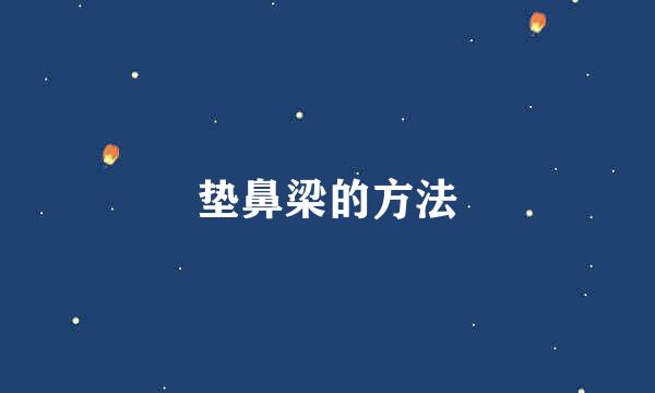 垫鼻梁的方法