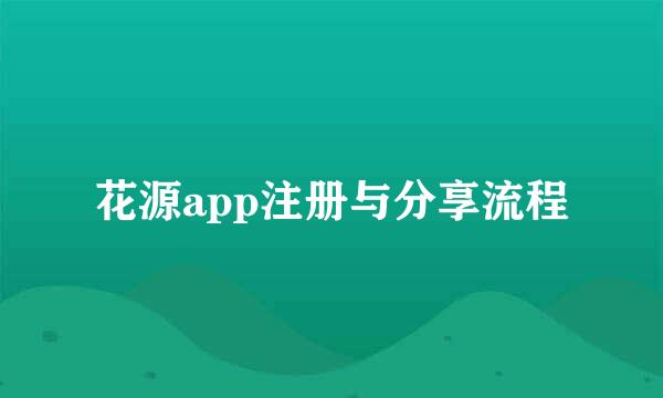 花源app注册与分享流程