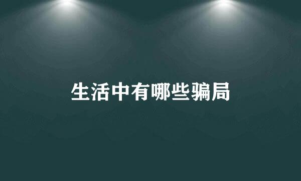 生活中有哪些骗局