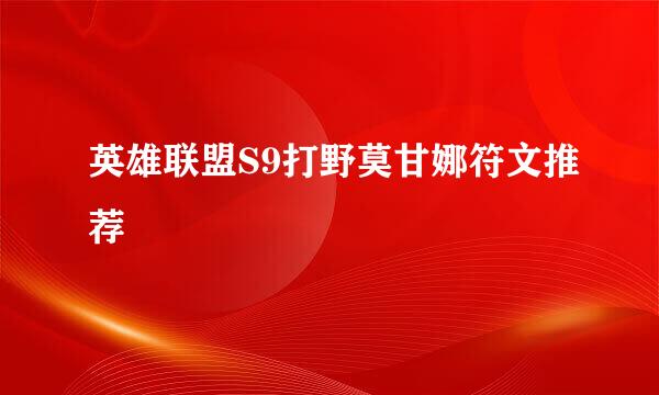 英雄联盟S9打野莫甘娜符文推荐