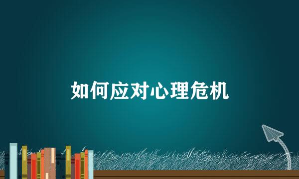 如何应对心理危机