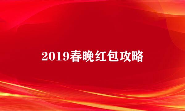 2019春晚红包攻略