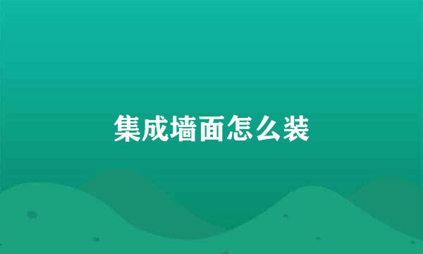 集成墙面怎么装