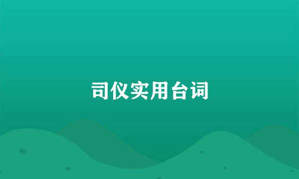 司仪实用台词