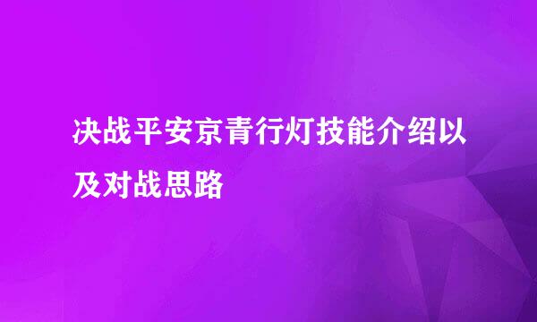 决战平安京青行灯技能介绍以及对战思路