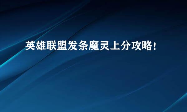 英雄联盟发条魔灵上分攻略！