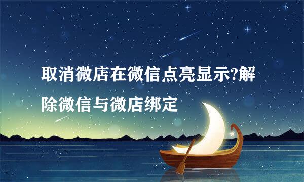 取消微店在微信点亮显示?解除微信与微店绑定