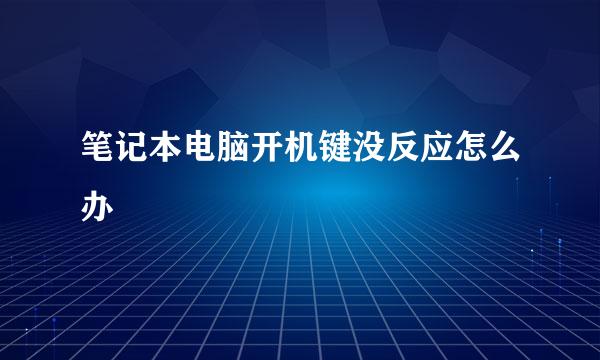 笔记本电脑开机键没反应怎么办