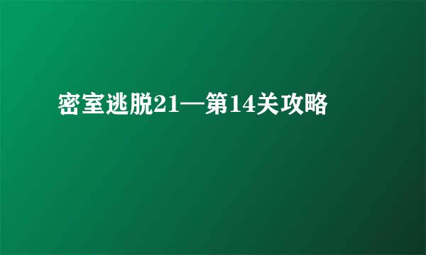 密室逃脱21—第14关攻略