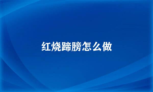 红烧蹄膀怎么做