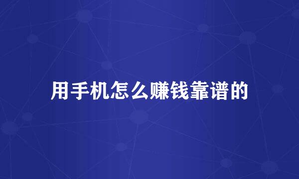 用手机怎么赚钱靠谱的