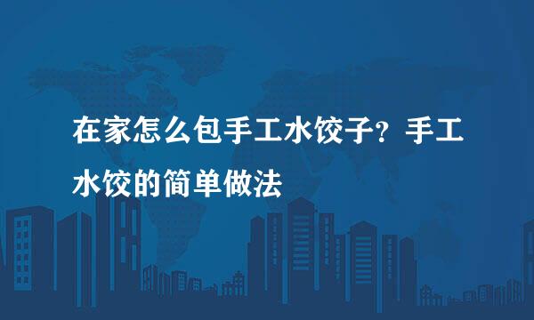 在家怎么包手工水饺子？手工水饺的简单做法