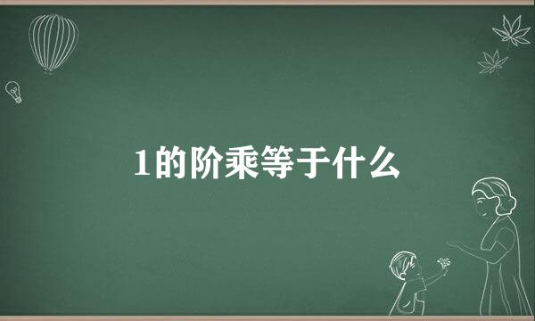 1的阶乘等于什么