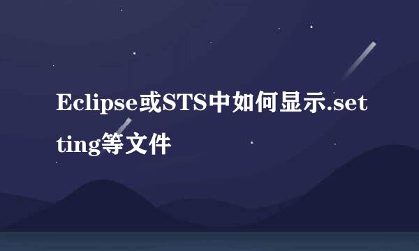 Eclipse或STS中如何显示.setting等文件