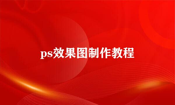 ps效果图制作教程