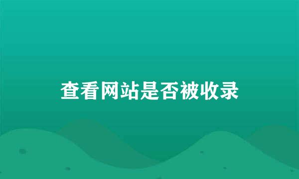 查看网站是否被收录