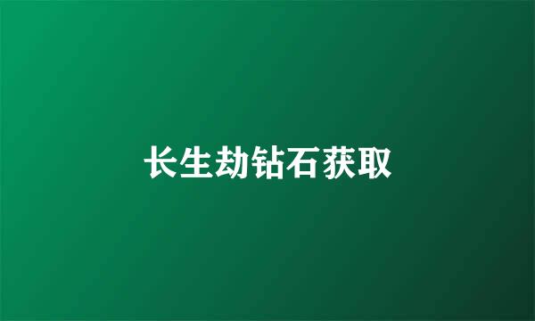 长生劫钻石获取