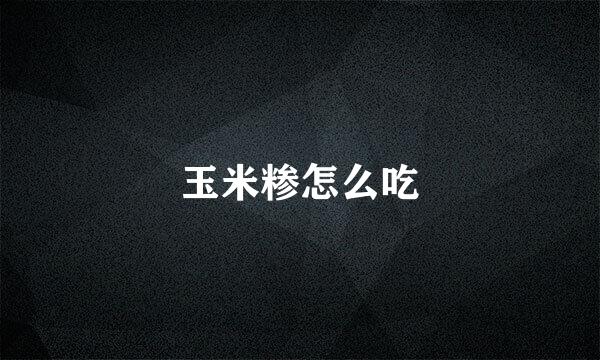 玉米糁怎么吃