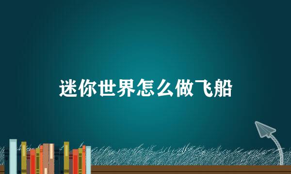 迷你世界怎么做飞船