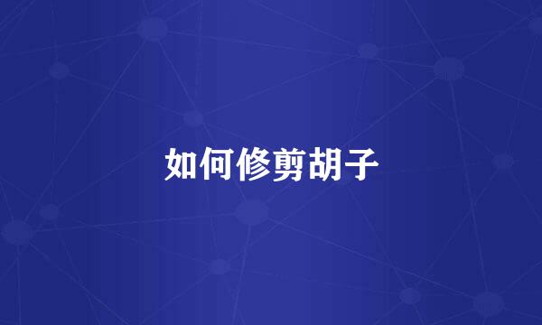 如何修剪胡子