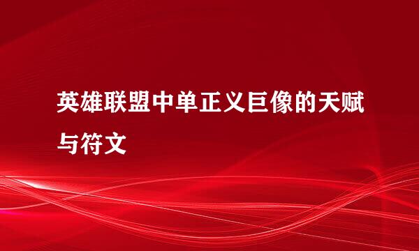 英雄联盟中单正义巨像的天赋与符文