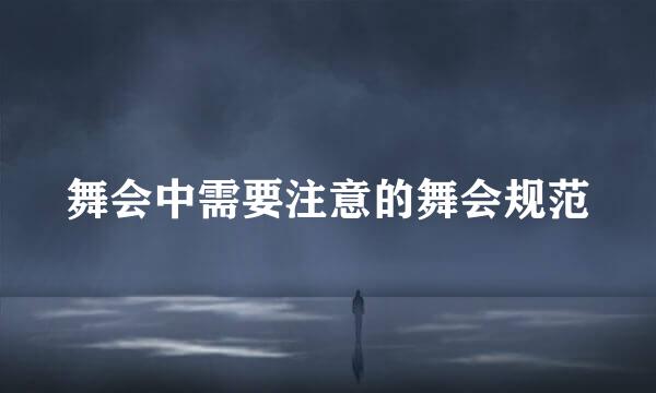 舞会中需要注意的舞会规范