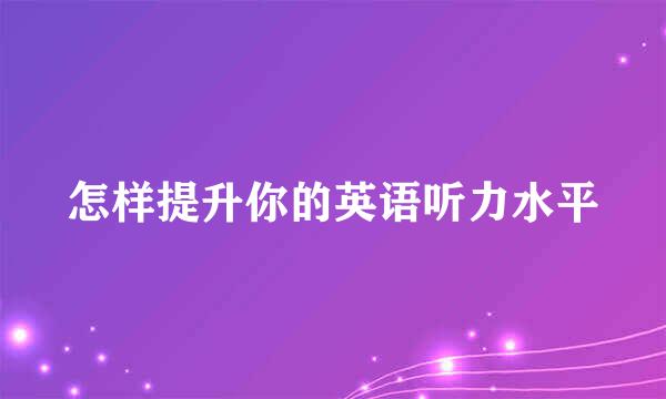 怎样提升你的英语听力水平