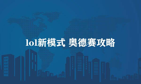 lol新模式 奥德赛攻略