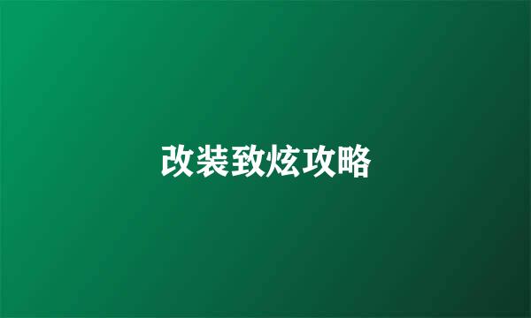 改装致炫攻略