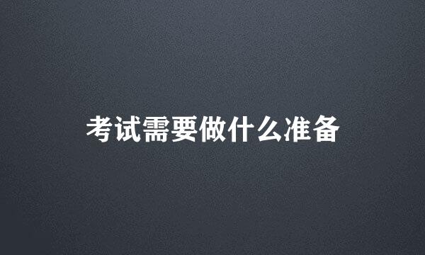 考试需要做什么准备