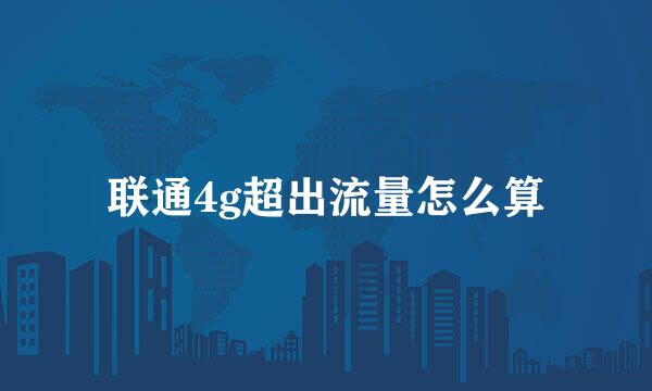 联通4g超出流量怎么算