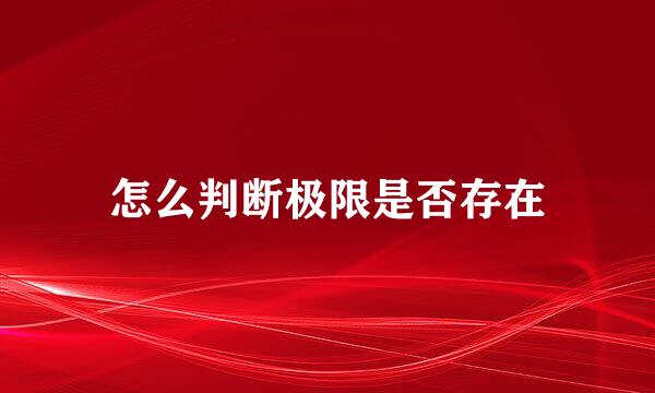 怎么判断极限是否存在