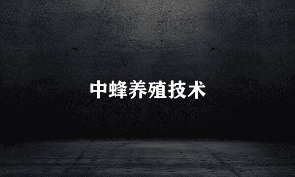 中蜂养殖技术