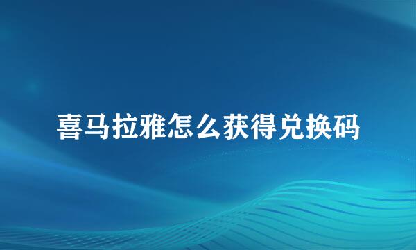 喜马拉雅怎么获得兑换码
