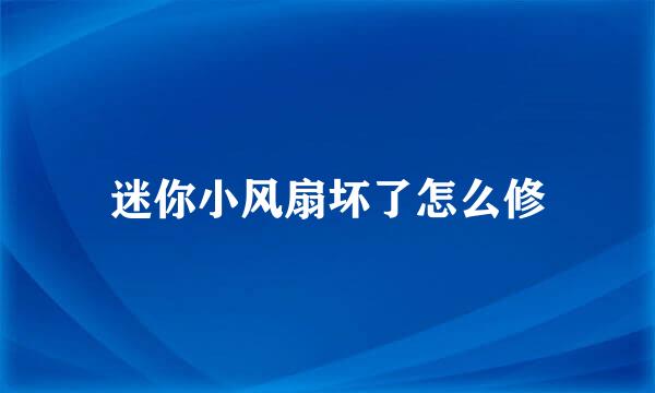 迷你小风扇坏了怎么修