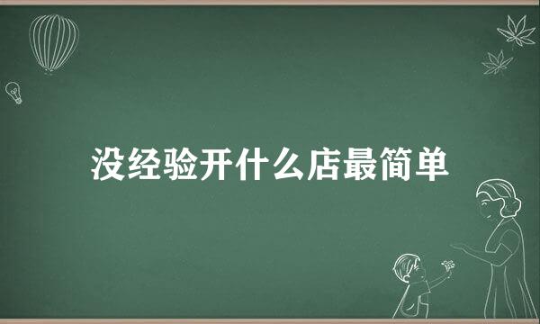 没经验开什么店最简单