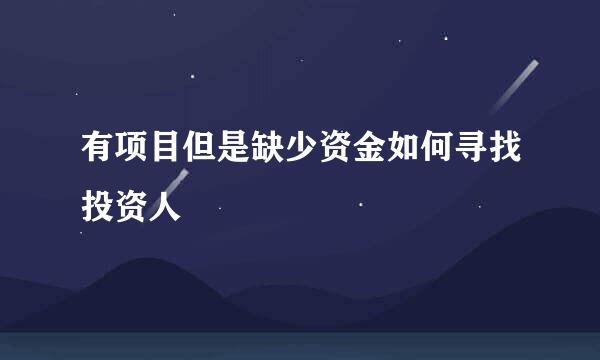 有项目但是缺少资金如何寻找投资人