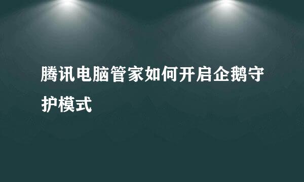 腾讯电脑管家如何开启企鹅守护模式