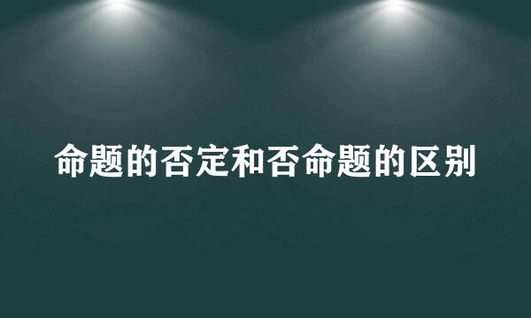 命题的否定和否命题的区别