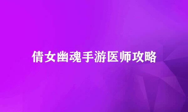 倩女幽魂手游医师攻略