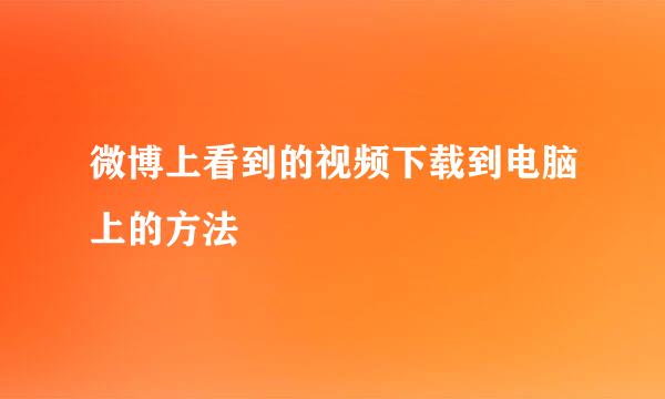 微博上看到的视频下载到电脑上的方法