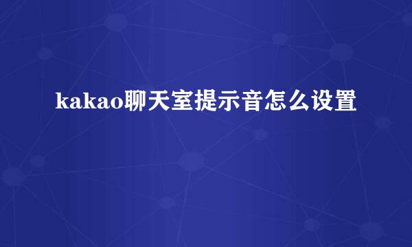 kakao聊天室提示音怎么设置