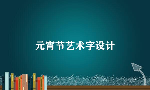 元宵节艺术字设计