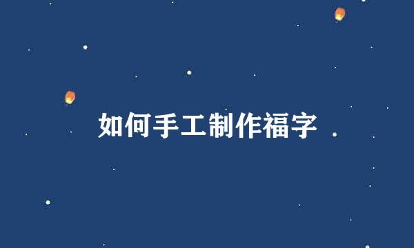 如何手工制作福字