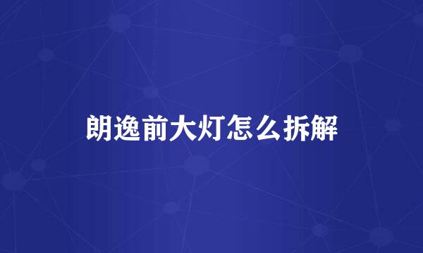 朗逸前大灯怎么拆解