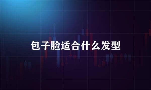 包子脸适合什么发型