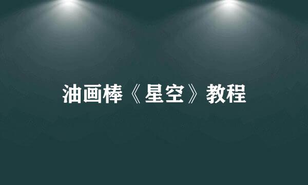 油画棒《星空》教程