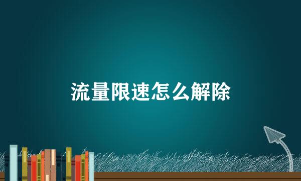 流量限速怎么解除