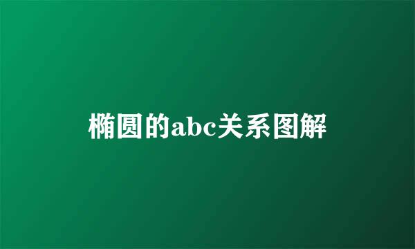 椭圆的abc关系图解