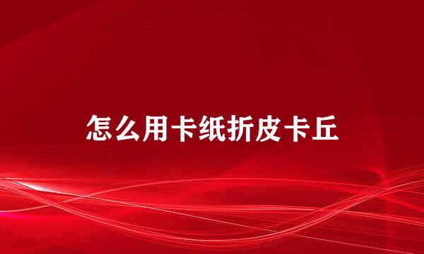 怎么用卡纸折皮卡丘